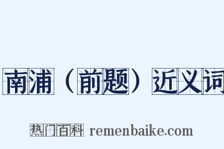 南浦（前题）近义词是什么意思的图片